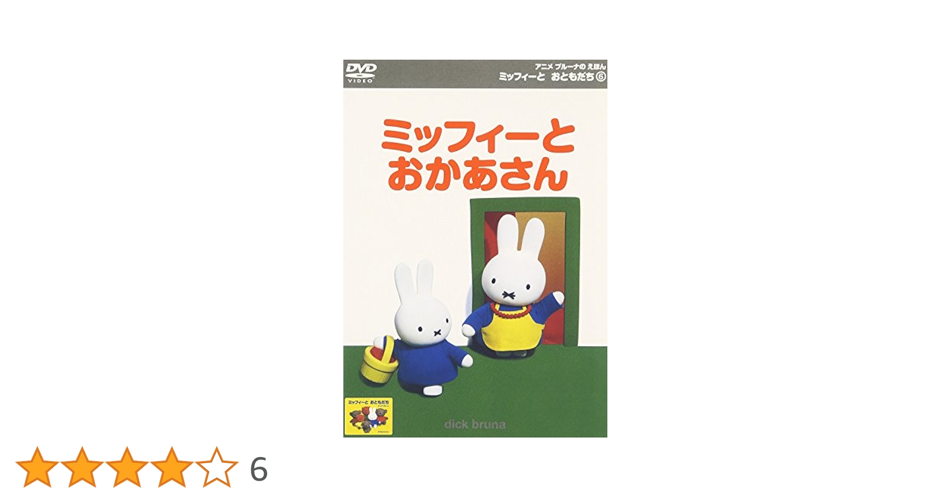 Amazon.co.jp: ミッフィーとおともだち 6.ミッフィーと